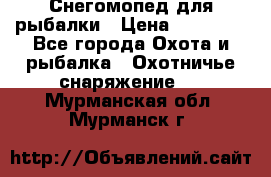 Снегомопед для рыбалки › Цена ­ 75 000 - Все города Охота и рыбалка » Охотничье снаряжение   . Мурманская обл.,Мурманск г.